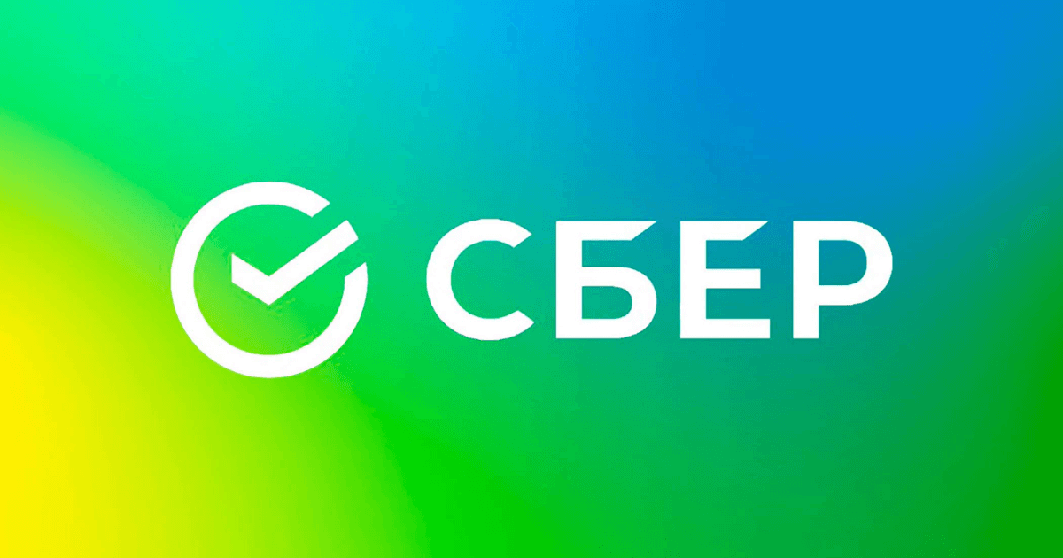 Сбер